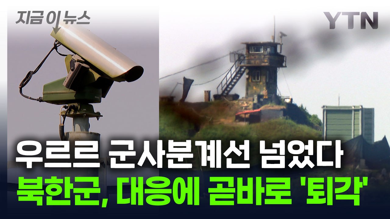 [지금이뉴스] 군 "북한군 10여 명, 군사분계선 침범했다 북상...경고 사격" / YTN