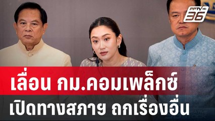 "นายกฯอิ๊งค์" เลื่อน กม.คอมเพล็กซ์ เปิดทางสภาฯ ถกเรื่องอื่น | เข้มข่าวเย็น | 4 เม.ย. 68