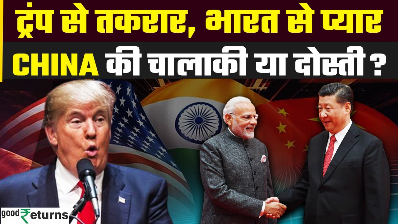 Trump Tariff War: US-China Tariff टेंशन के बीच China ने India से बढ़ाई नजदीकी, क्यों? | GoodReturns