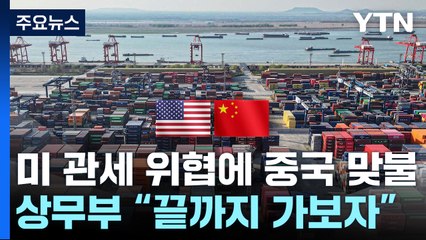 중국 "끝까지 간다"...'6가지 반격 카드' 맞불 엄포 / YTN