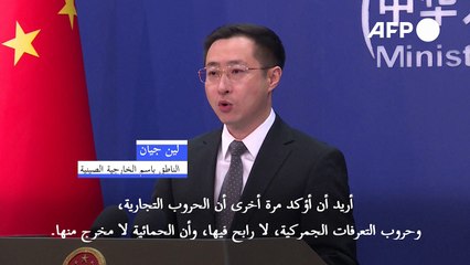 الصين تتعهد بالدفاع عن مصالحها "حتى النهاية" بمواجهة رسوم ترامب الجمركية