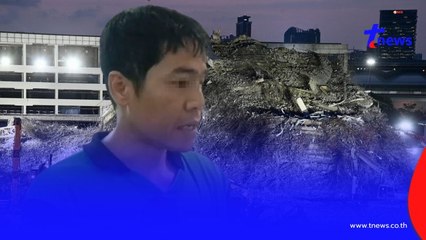 ช่างเบิร์ด เปิดเบื้อ ถูกเบี้ยวค่าจ้างเดินไฟ ตึกสตง. เกือบ4ล้าน