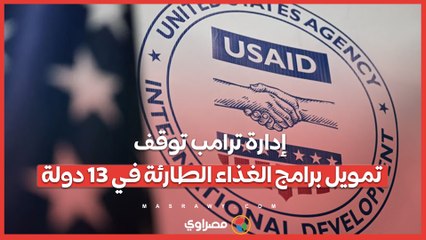 إدارة ترامب توقف تمويل برامج الغذاء الطارئة في 13 دولة