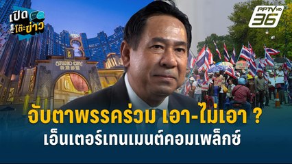 Highlight | จับตาพรรคร่วม เอา-ไม่เอา ? เอ็นเตอร์เทนเมนต์คอมเพล็กซ์  | เปิดโต๊ะข่าว | 8 เม.ย.68