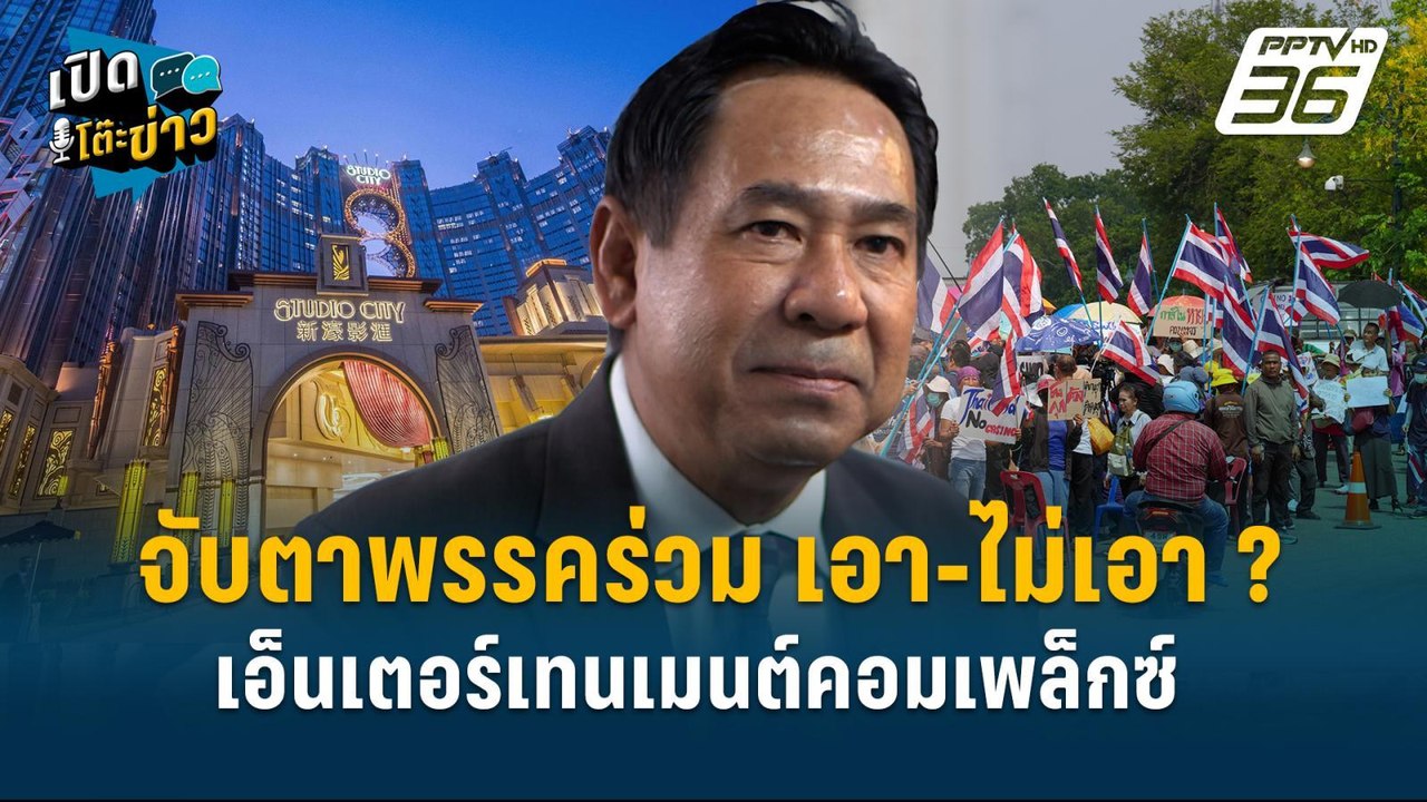 Highlight | จับตาพรรคร่วม เอา-ไม่เอา ? เอ็นเตอร์เทนเมนต์คอมเพล็กซ์  | เปิดโต๊ะข่าว | 8 เม.ย.68