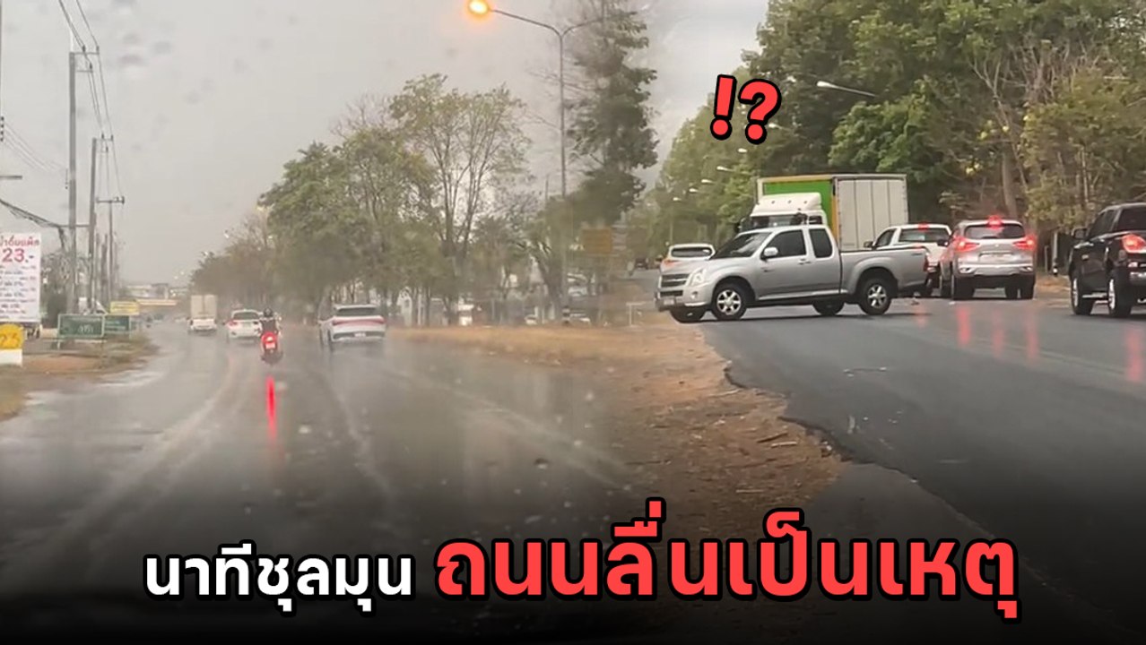 เตือนภัย ! ฝนตกถนนลื่น เสี่ยงเกิดอุบัติเหตุ
