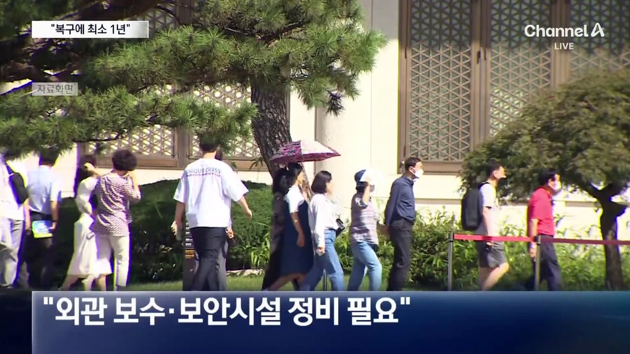 “청와대 복구, 최소 1년 필요”