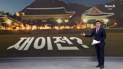 청와대 재이전 방안 급부상…“대통령 되면 청와대로”