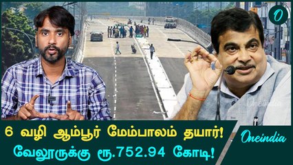 Chennai-Bengaluru Highway: Ambur Elevated Flyover வந்தாச்சு! | Oneindia Tamil
