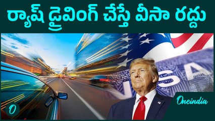 New rules for students in America...ట్రాఫిక్ రూల్స్ ఉల్లంఘిస్తే వీసా గోవిందా  | Oneindia Telugu