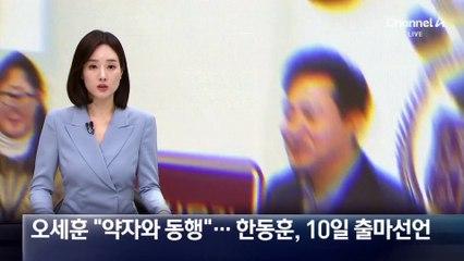 오세훈 “약자와 동행”…한동훈, 10일 출마선언