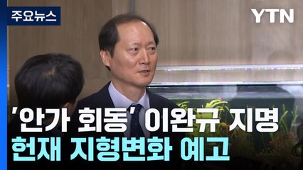 '안가 회동' 이완규 지명...헌재 지형변화 예고 / YTN