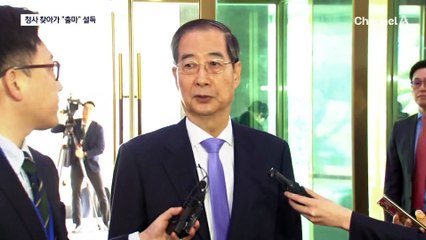 “열번 찍으면 넘어가”…국민의힘, 한덕수 설득 총력전
