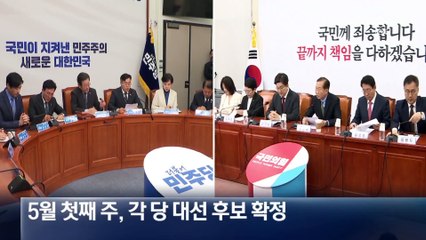 늦어도 5월 4일 전 양 당 대선 후보 확정