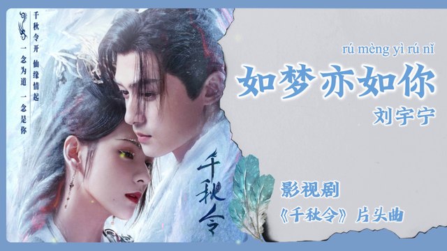 【Chi/Eng/Pinyin Lyrics】 刘宇宁 (Liu YuNing) - 如梦亦如你 (Like A Dream, Like You) | 《千秋令 Destiny and Saving》 OST