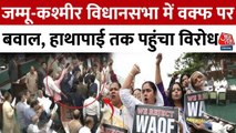 जम्मू-कश्मीर विधानसभा में वक्फ कानून पर हंगामा, हाथापाई तक पहुंचा विरोध