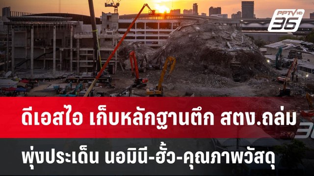 ดีเอสไอ เก็บหลักฐานตึก สตง.ถล่ม พุ่งประเด็น นอมินี-ฮั้ว-คุณภาพวัสดุ | เข้มข่าวค่ำ | 8 เม.ย.68