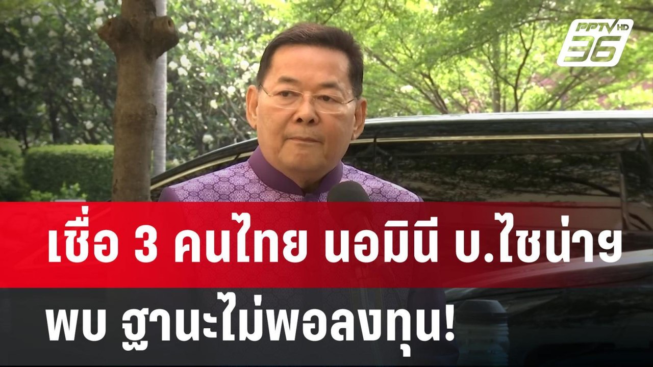 เชื่อ 3 คนไทย นอมินี บ.ไชน่าฯ พบ ฐานะไม่พอลงทุน...