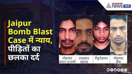 Jaipur Bomb Blast Case 2008 के 4 आरोपियों को उम्रकैद, पीड़ितों का छलका दर्द