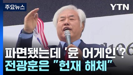 파면됐는데 '윤 어게인'?...전광훈은 "헌재 해체" / YTN