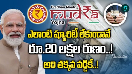 Mudra Loans: ఈ పథంలో తక్కువ వడ్డీకే రుణాలు..! |Oneindia Telugu