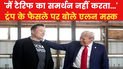 Tariff News: एलम मस्क ने ट्रंप से की नए टैरिफ वापस लेने की अपील, जानें मामला