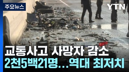 교통사고 사망자, 역대 최저...고령운전자 사고는 ↑ / YTN