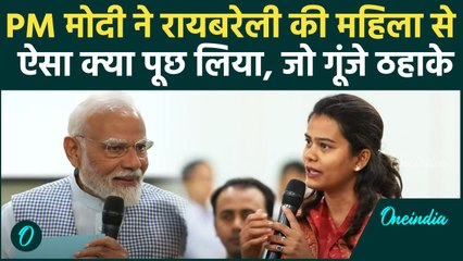 PM Modi ने रायबरेली की महिला से क्या पूछा, गूंजे ठहाके | PM Mudra Yojana | वनइंडिया हिंदी #shorts