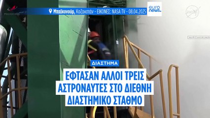 Έφτασαν στον Διεθνή Διαστημικό Σταθμό Αμερικανός και Ρώσοι αστροναύτες