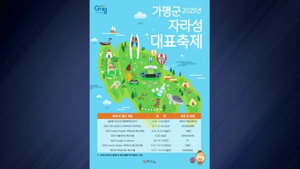 [경기] 가평군, 자라섬 6개 대표 축제 선정 / YTN