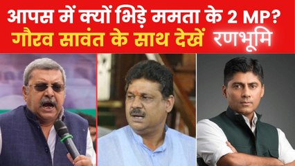 TMC के सांसदों के बीच लड़ाई ने बढ़ाई ममता बनर्जी की परेशानी, देखें रणभूमि