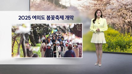 [이슈날씨] 2025 여의도 봄꽃축제 개막.. 내일도 따뜻, 일교차 주의 / YTN
