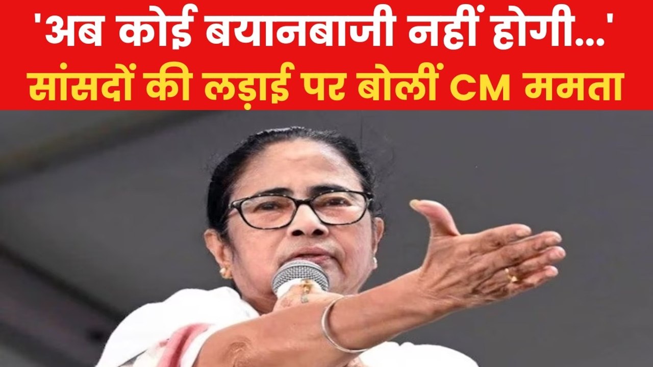 आपस में  भिड़ गए TMC के 2 सांसद, जानिए ममता बनर...