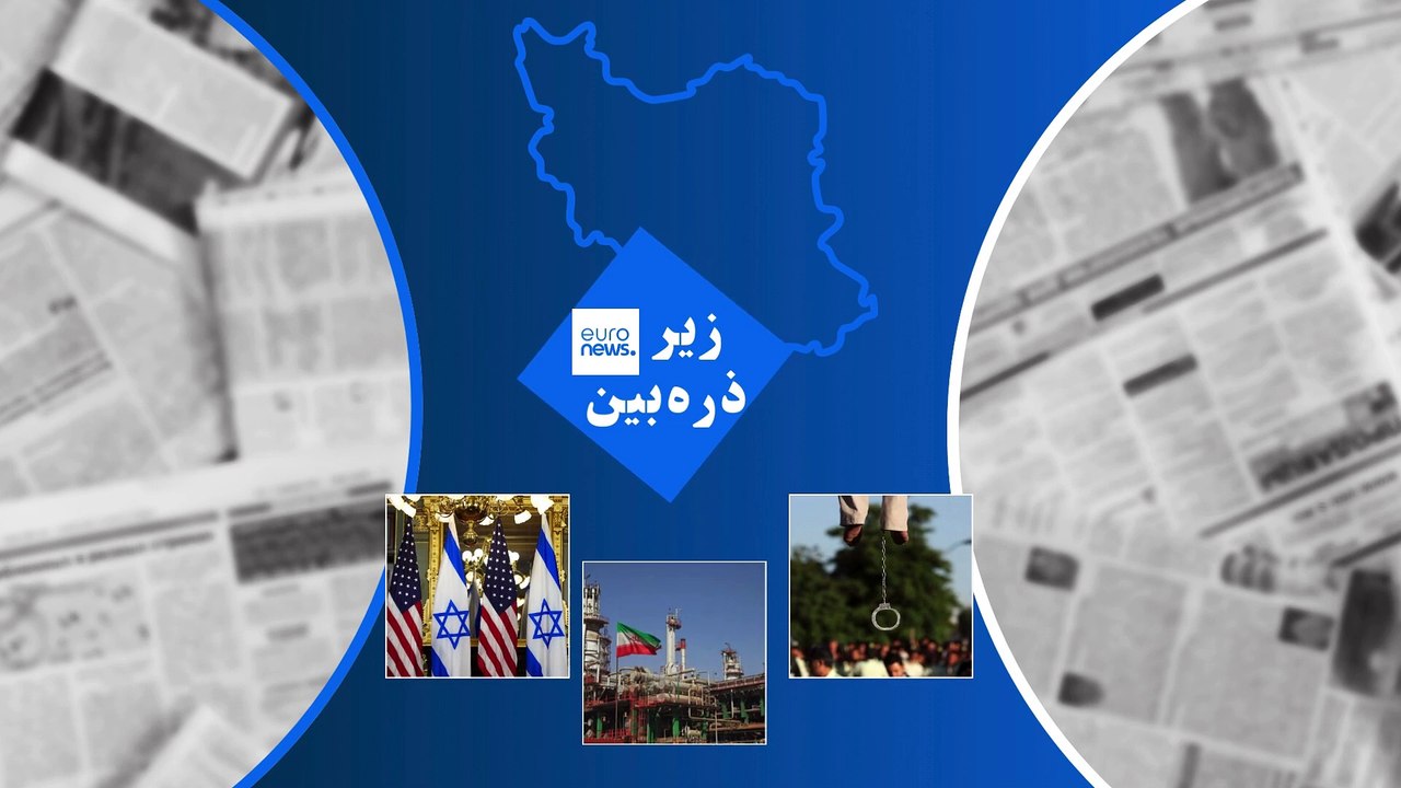 ایران زیرذره‌بین رسانه‌ها؛ از احتمال سوء‌استفاده ترامپ از اسرائیل تا افزایش شدید آمار اعدام