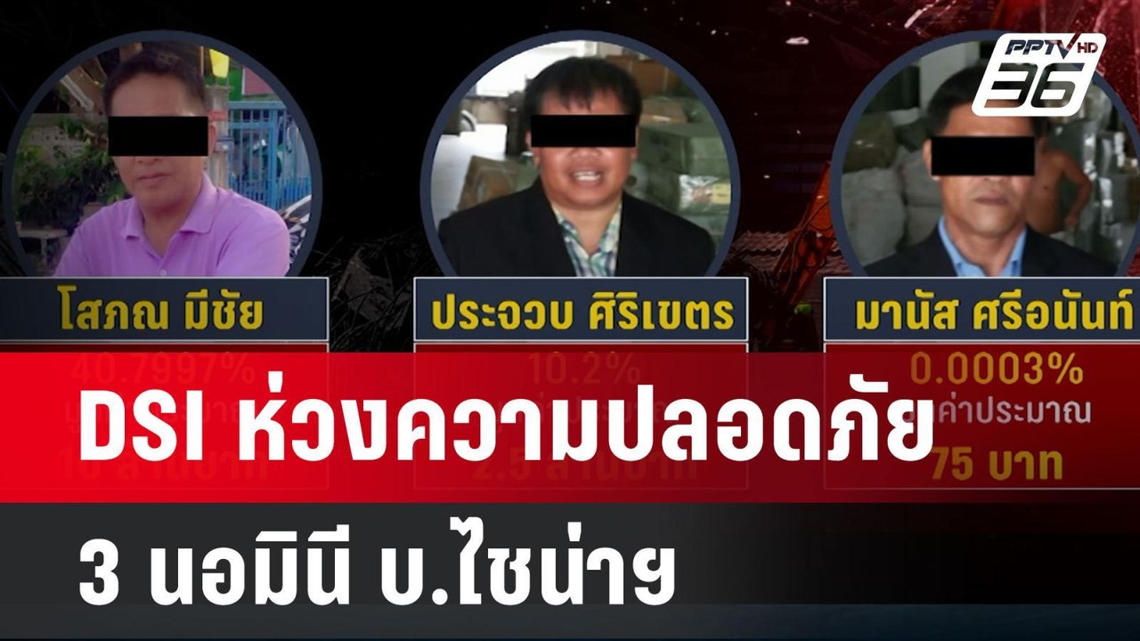 DSI ห่วงความปลอดภัย 3 นอมินี บ.ไชน่าฯ | เข้มข่าวค่ำ | 8 เม.ย.68