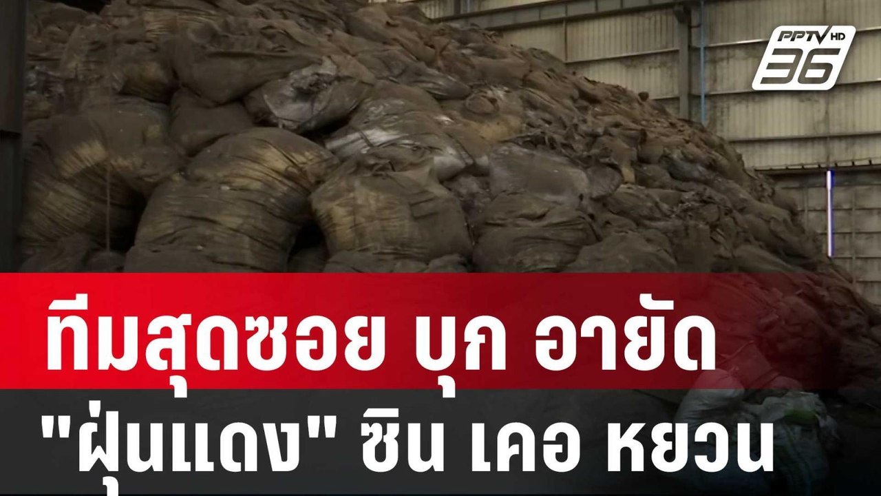 ทีมสุดซอย บุก อายัด "ฝุ่นแดง" ซิน เคอ หยวน | เข้มข่าวค่ำ | 8 เม.ย. 68