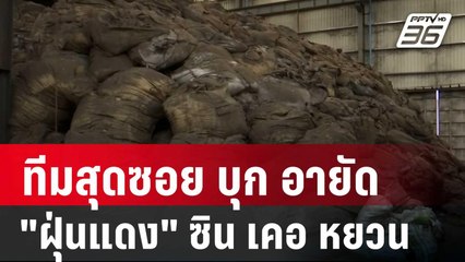 ทีมสุดซอย บุก อายัด "ฝุ่นแดง" ซิน เคอ หยวน | เข้มข่าวค่ำ | 8 เม.ย. 68
