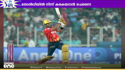 തോൽവിയിൽ നിന്ന് കരകയറാൻ ചെന്നൈ; ഇന്ന് രാത്രി ചെന്നൈ-പഞ്ചാബ് മത്സരം | IPL