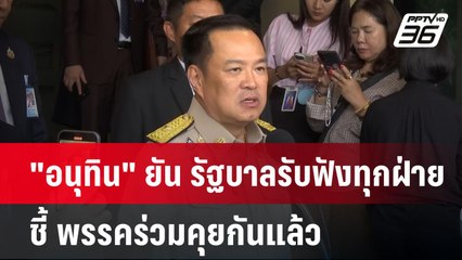 "อนุทิน" ยัน รัฐบาลรับฟังทุกฝ่าย ชี้ พรรคร่วมคุยกันแล้ว | เข้มข่าวค่ำ | 8 เม.ย.68