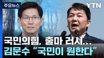 국민의힘, 출마 러시...김문수 