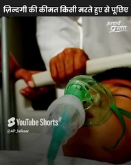 ज़िन्दगी की कीमत किसी मरते हुए से पूछिए || आचार्य प्रशांत