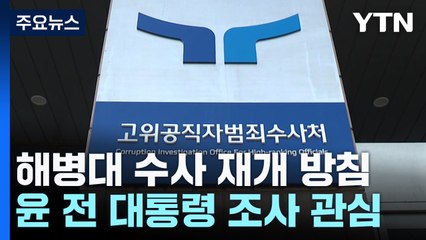 공수처, '해병대 수사' 재개 방침...윤도 피의자 / YTN