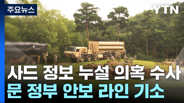 검찰, '사드 정보 누설' 문재인 정부 안보 라인 기소 / YTN