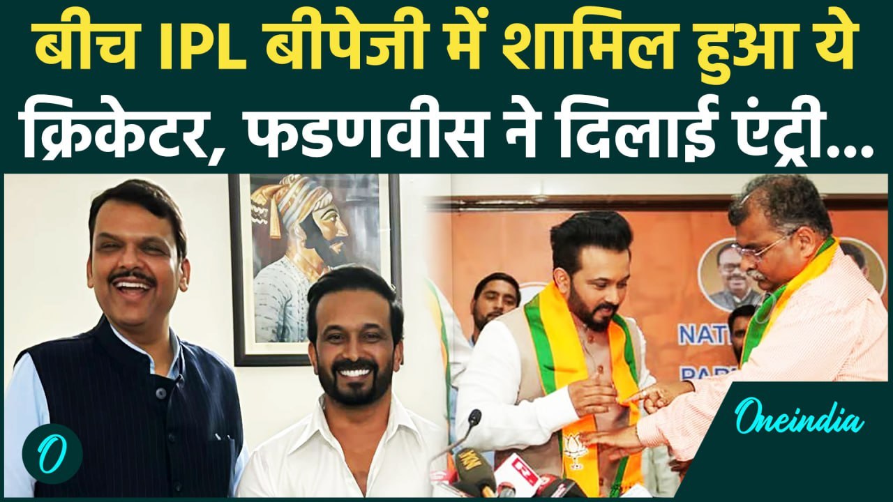 क्रिकेटर Kedar Jadhav का राजनीति की मैदान में 'डेब्यू', BJP में हुए शामिल | वनइंडिया हिंदी