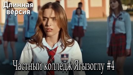 Частный колледж Ягызоглу, ВЛОГ #4