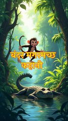 बंदर और मगरमच्छ की कहानी