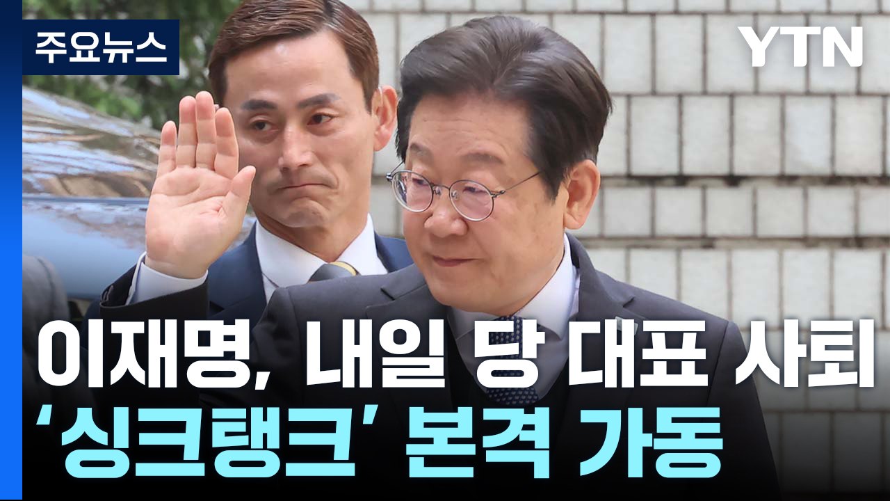 이재명, 내일 당 대표 사퇴...'싱크탱크' 본격 가동 / YTN