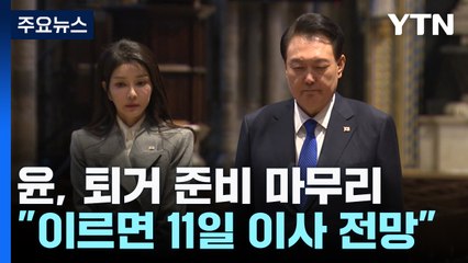 윤, 퇴거 준비 마무리..."이르면 11일 이사 전망" / YTN