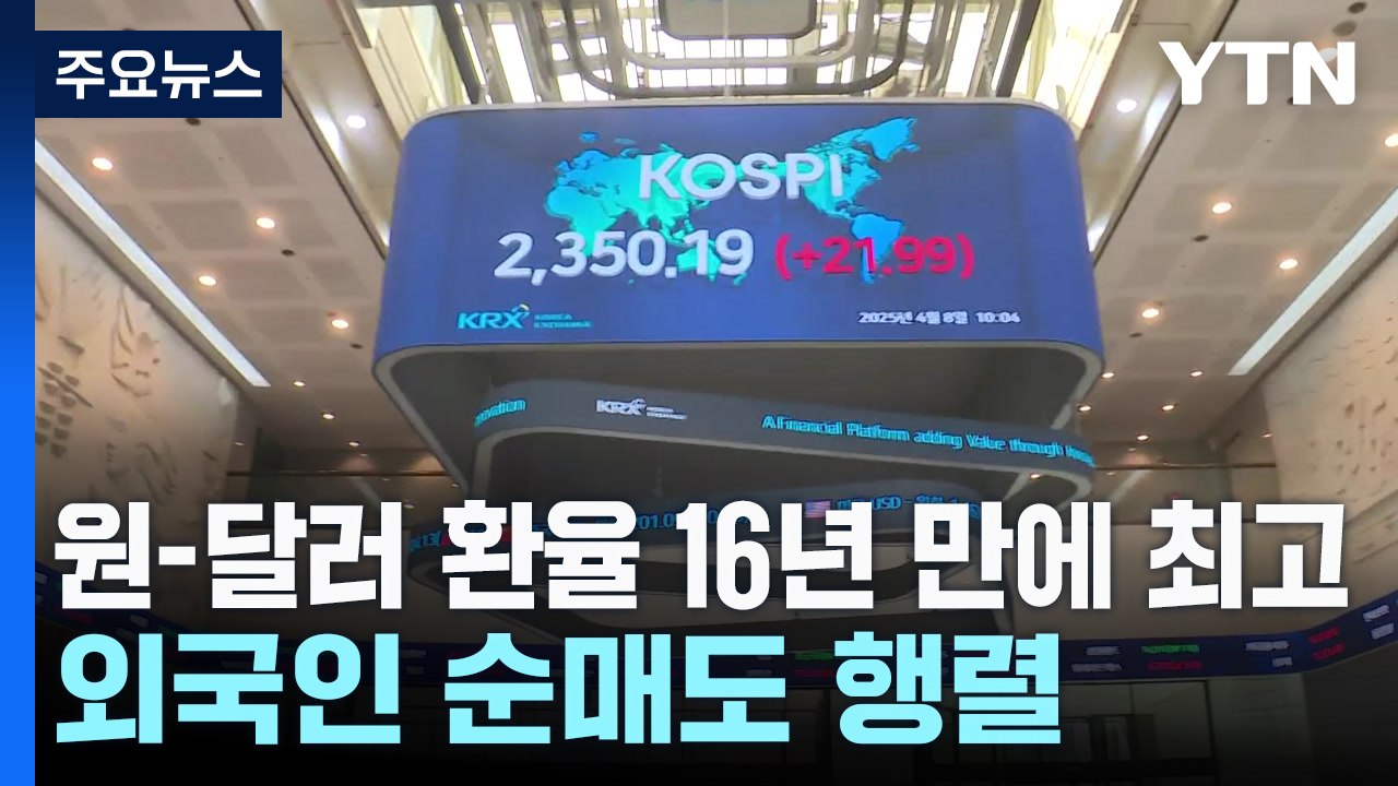 원-달러 환율 16년 만에 최고...외국인 순매도 행렬 / YTN