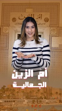 أم الزين الجمالية : المرأة إلي ما حبتش تاكلها السيودة !